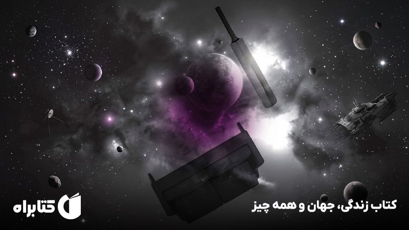 معرفی و دانلود کتاب زندگی، جهان و همه چیز