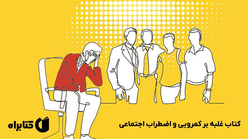 معرفی و دانلود کتاب غلبه بر کمرویی و اضطراب اجتماعی