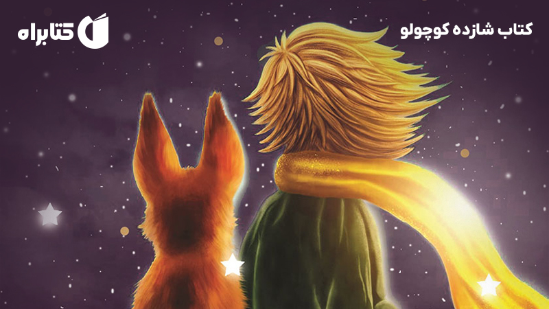 معرفی و دانلود کتاب شازده کوچولو