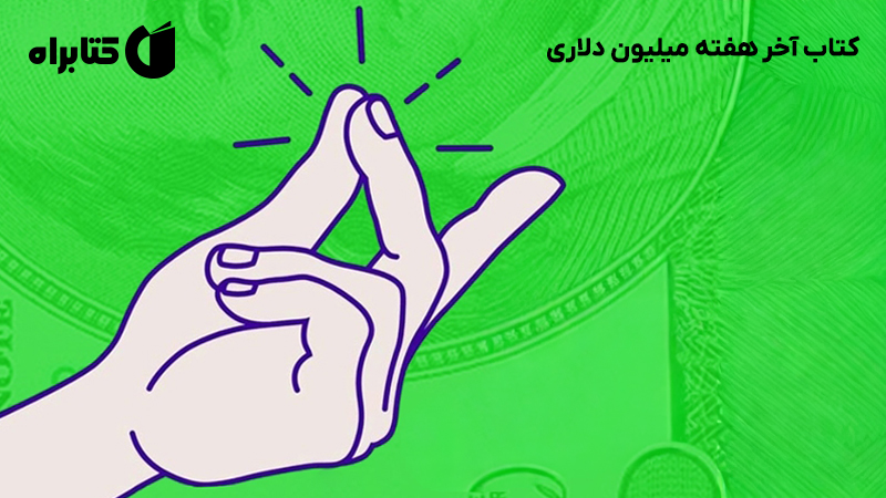 معرفی و دانلود کتاب آخر هفته میلیون دلاری