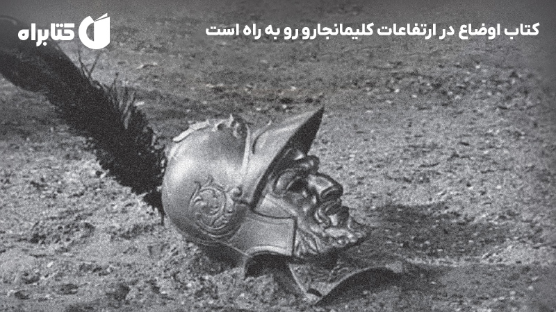 معرفی و دانلود کتاب اوضاع در ارتفاعات کلیمانجارو رو به راه است