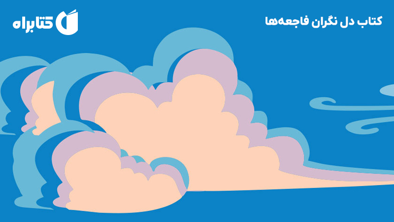 معرفی و دانلود کتاب دل نگران فاجعه‌ها