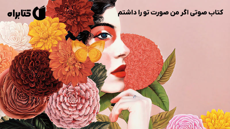 معرفی و دانلود کتاب صوتی اگر من صورت تو را داشتم
