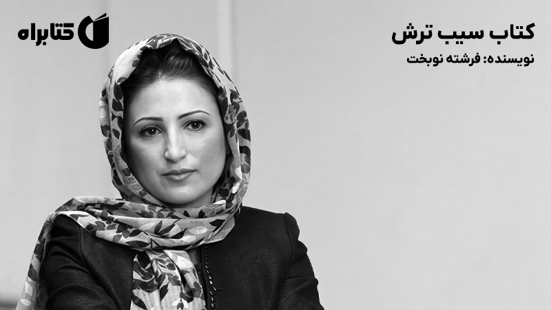 معرفی و دانلود کتاب سیب ترش