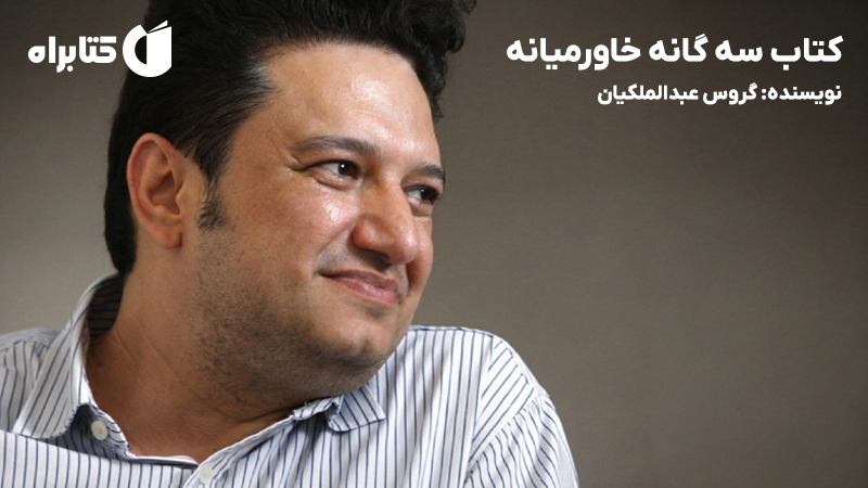 معرفی و دانلود کتاب سه گانه خاورمیانه