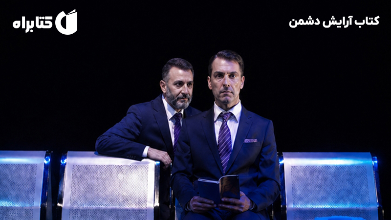 معرفی و دانلود کتاب آرایش دشمن
