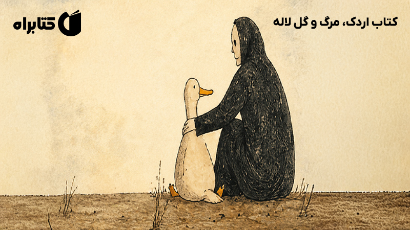 معرفی و دانلود کتاب اردک، مرگ و گل لاله