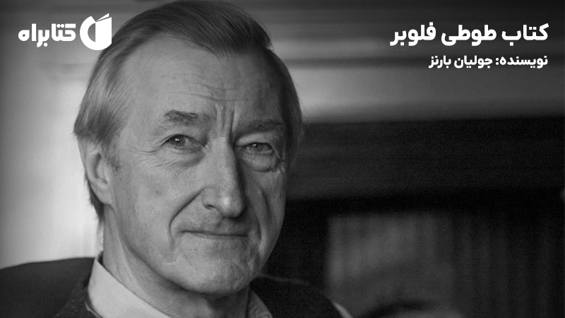 معرفی و دانلود کتاب طوطی فلوبر
