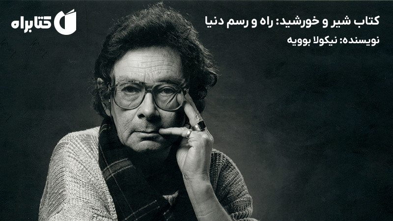 معرفی و دانلود کتاب شیر و خورشید