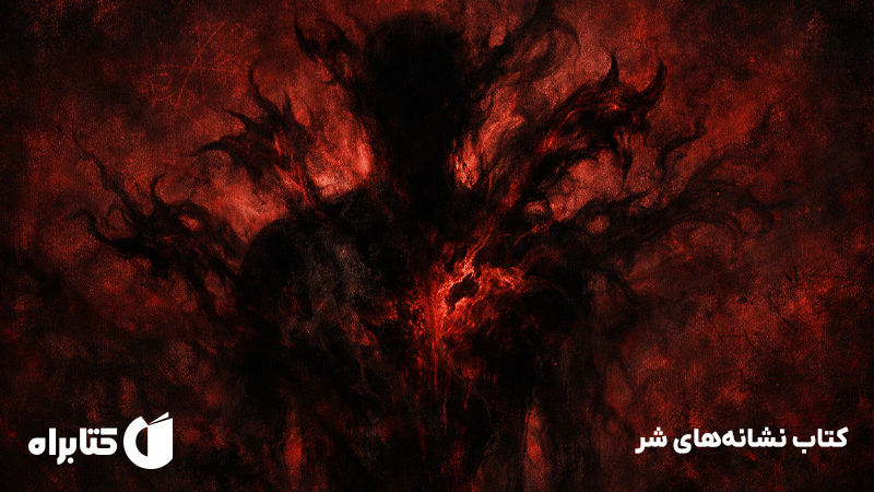 معرفی و دانلود کتاب نشانه‌های شر