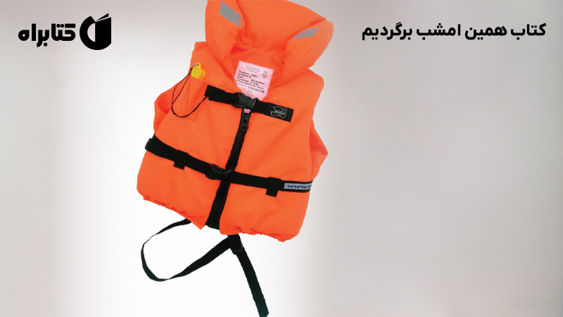 معرفی و دانلود کتاب همین امشب برگردیم