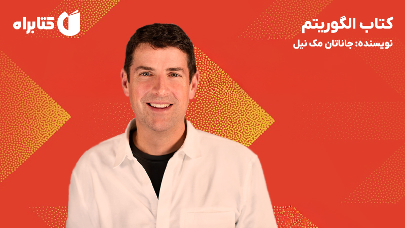 معرفی و دانلود کتاب الگوریتم: فرمول رشد شتابان که تسلا، لولولمون، جنرال موتورز و اسپیس ایکس را دگرگون کرد