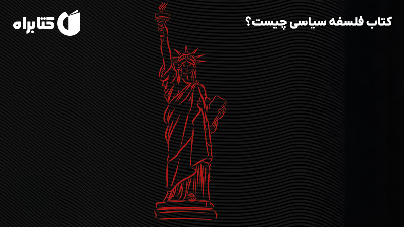 معرفی و دانلود کتاب فلسفه سیاسی چیست؟