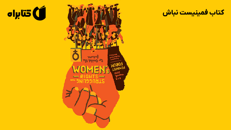 معرفی و دانلود کتاب فمینیست نباش