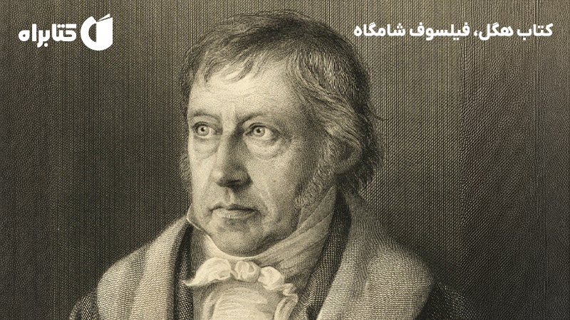 معرفی و دانلود کتاب هگل، فیلسوف شامگاه