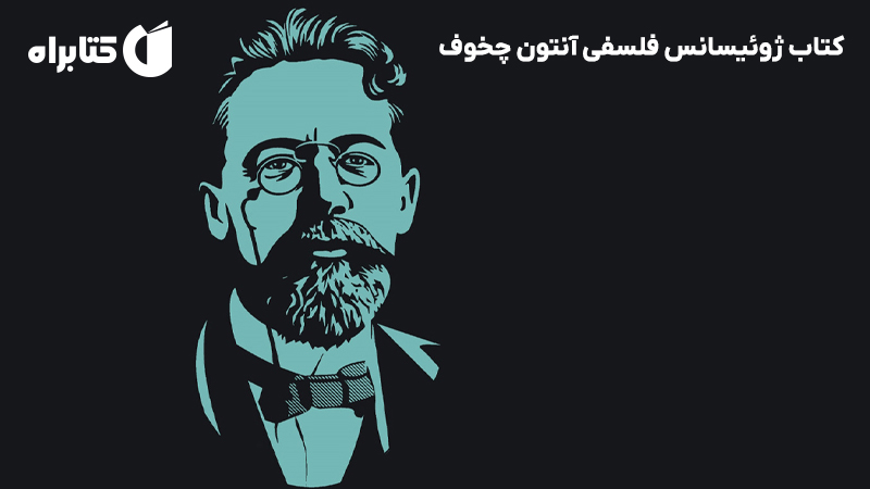 معرفی و دانلود کتاب ژوئیسانس فلسفی آنتون چخوف