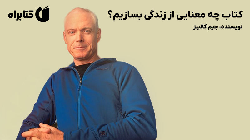 معرفی و دانلود کتاب چه معنایی از زندگی بسازیم؟