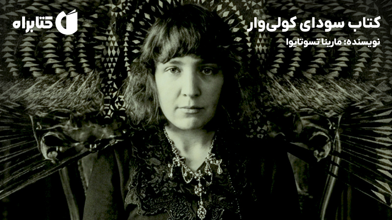 معرفی و دانلود کتاب سودای کولی‌وار