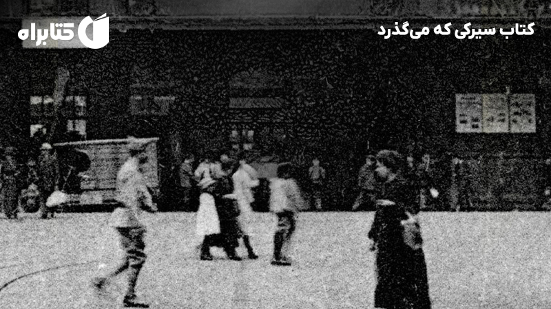 معرفی و دانلود کتاب سیرکی که می‌گذرد
