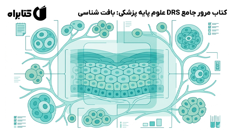معرفی و دانلود کتاب مرور جامع DRS علوم پایه پزشکی: بافت شناسی
