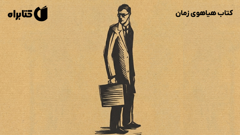 معرفی و دانلود کتاب هیاهوی زمان