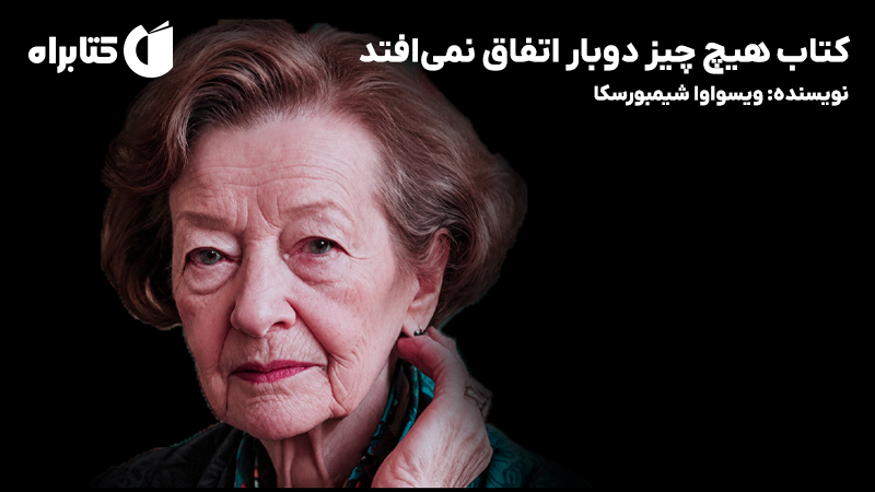 معرفی و دانلود کتاب هیچ چیز دوبار اتفاق نمی‌افتد