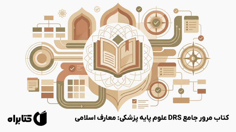 معرفی و دانلود کتاب مرور جامع DRS علوم پایه پزشکی: معارف اسلامی