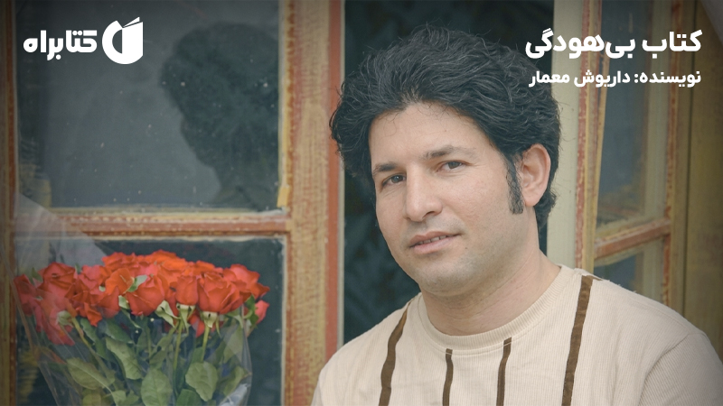 معرفی و دانلود کتاب بی‌هودگی