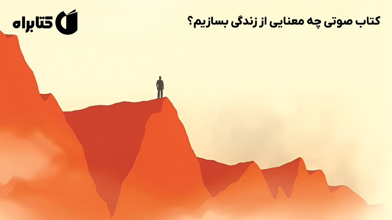 معرفی و دانلود خلاصه کتاب صوتی چه معنایی از زندگی بسازیم؟