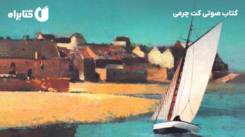 معرفی و دانلود کتاب صوتی کت چرمی