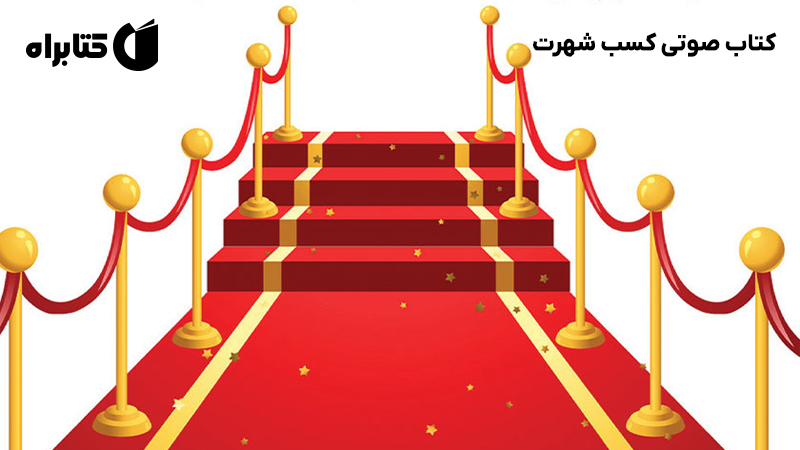 معرفی و دانلود کتاب صوتی کسب شهرت