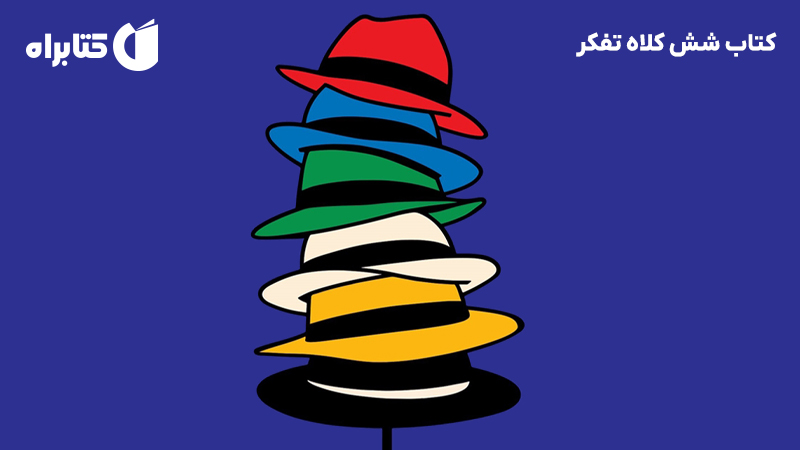 معرفی و دانلود کتاب شش کلاه تفکر