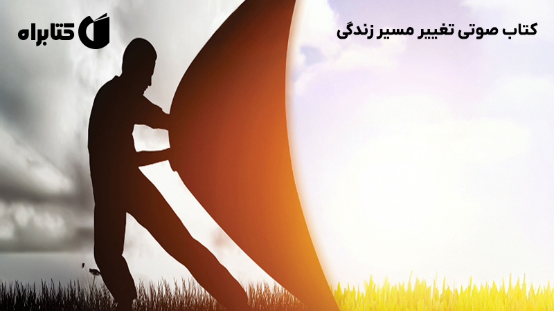 معرفی و دانلود کتاب صوتی تغییر مسیر زندگی