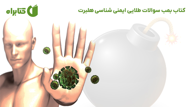 معرفی و دانلود کتاب بمب سوالات طلایی ایمنی شناسی هلبرت