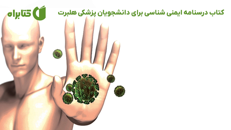 معرفی و دانلود کتاب درسنامه ایمنی شناسی برای دانشجویان پزشکی هلبرت 2017 (ویراست سوم)