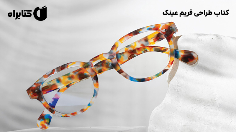 معرفی و دانلود کتاب طراحی فریم عینک
