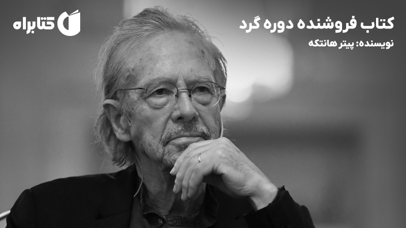 معرفی و دانلود کتاب فروشنده دوره گرد