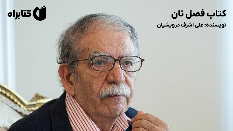 معرفی و دانلود کتاب فصل نان