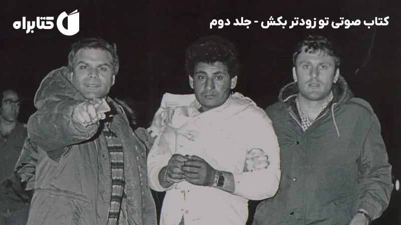 معرفی و دانلود کتاب صوتی تو زودتر بکش - جلد دوم
