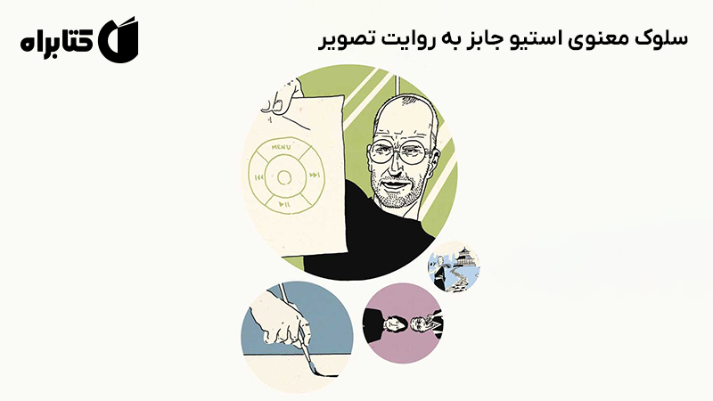 معرفی و دانلود کتاب سلوک معنوی استیو جابز به روایت تصویر