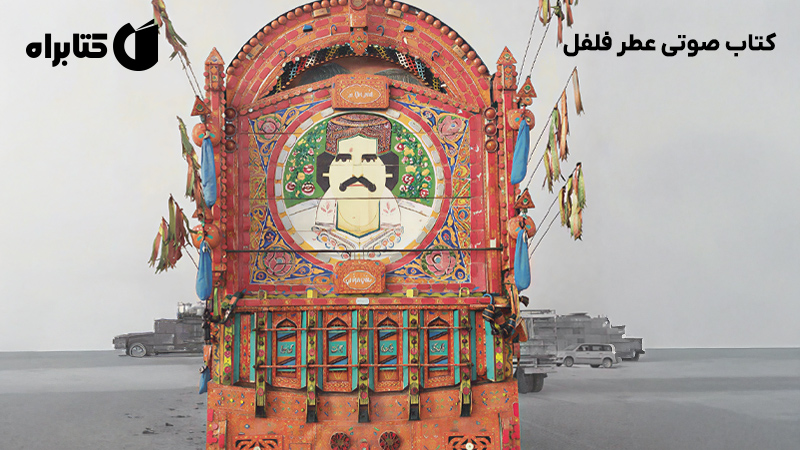 معرفی و دانلود کتاب صوتی عطر فلفل