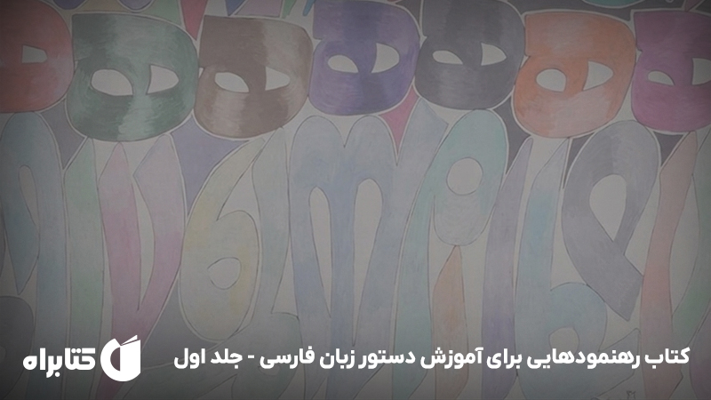 معرفی و دانلود کتاب رهنمودهایی برای آموزش دستور زبان فارسی - جلد اول