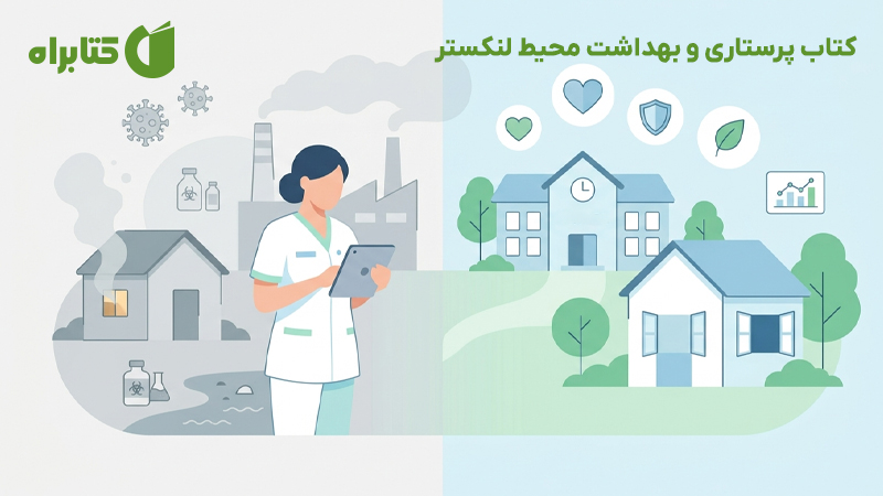 معرفی و دانلود کتاب پرستاری و بهداشت محیط لنکستر