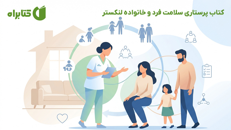 معرفی و دانلود کتاب پرستاری سلامت فرد و خانواده لنکستر