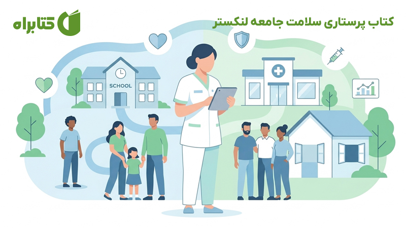 معرفی و دانلود کتاب پرستاری سلامت جامعه لنکستر