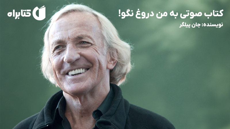 معرفی و دانلود کتاب صوتی به من دروغ نگو!