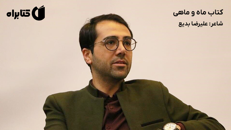 معرفی و دانلود کتاب ماه و ماهی