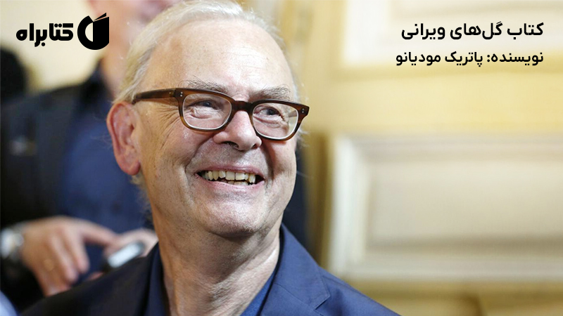 معرفی و دانلود کتاب گل‌های ویرانی