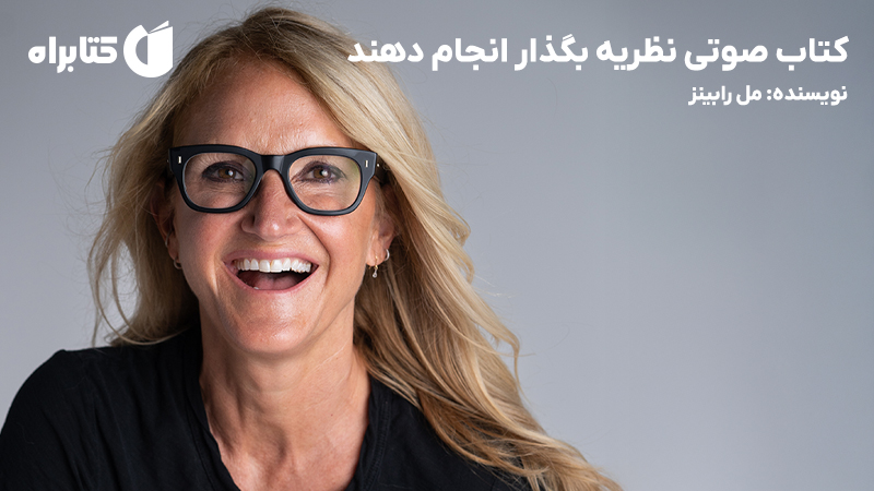 معرفی و دانلود کتاب صوتی نظریه بگذار انجام دهند
