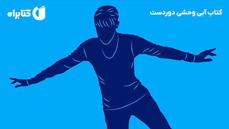 معرفی و دانلود کتاب صوتی آبی وحشی دوردست